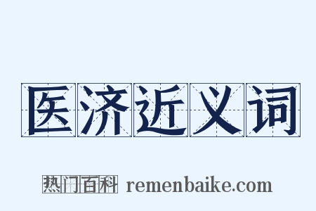 医济近义词是什么意思的图片